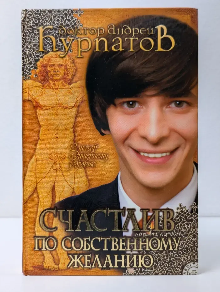 Счастлив по собственному желанию. 12 шагов к душевному здоровью