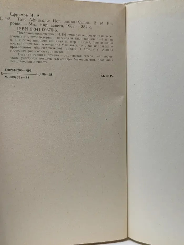 Таис Афинская
