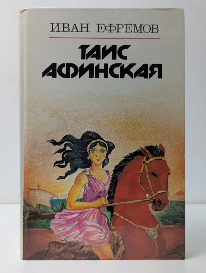 Таис Афинская