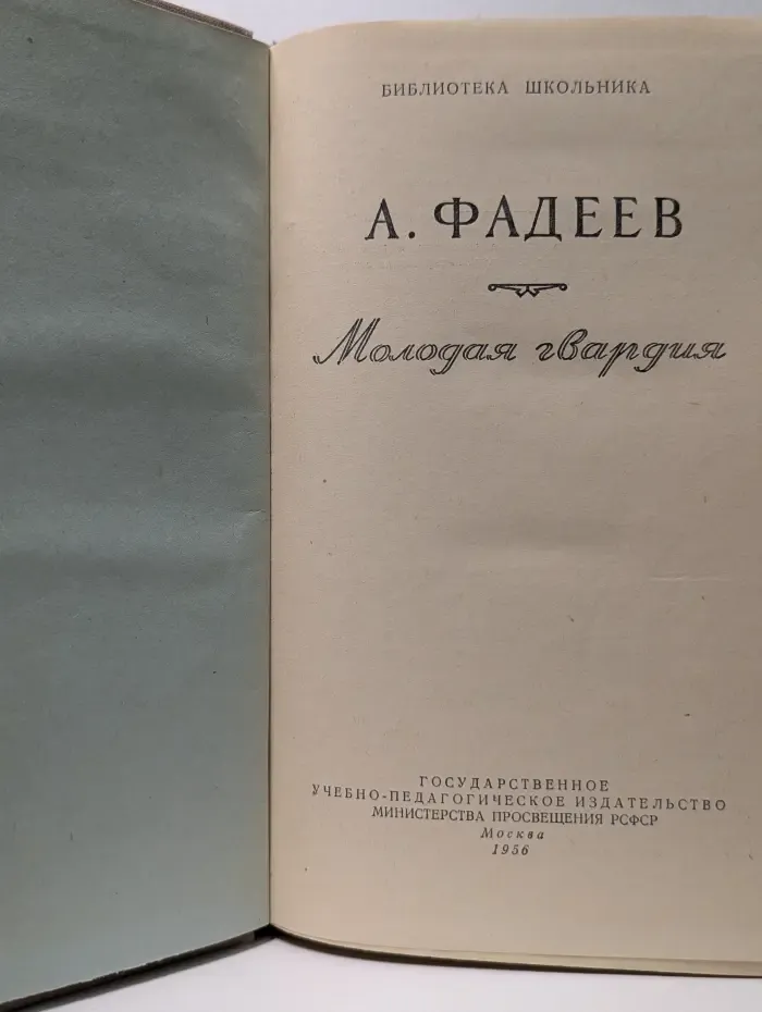 Библиотека школьника. Молодая гвардия