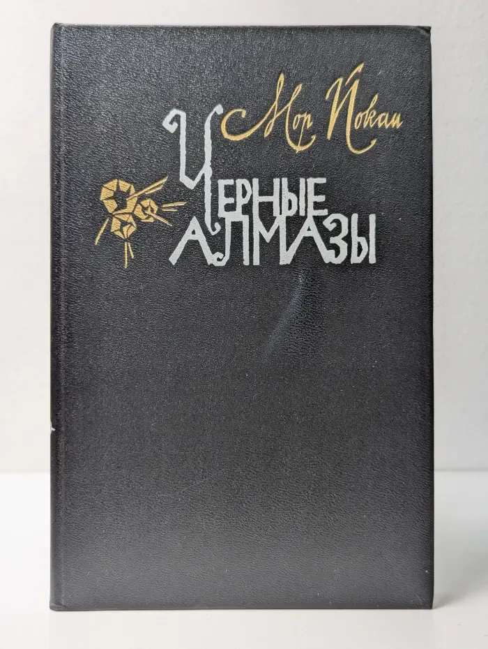 Черные алмазы