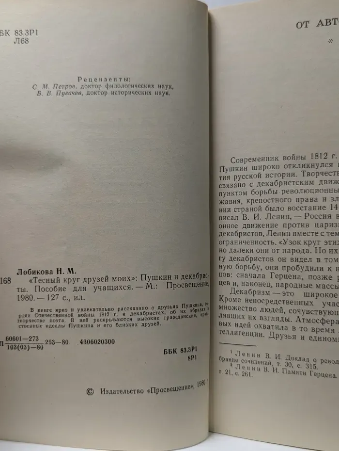 Тесный круг друзей моих. Пушкин и декабристы