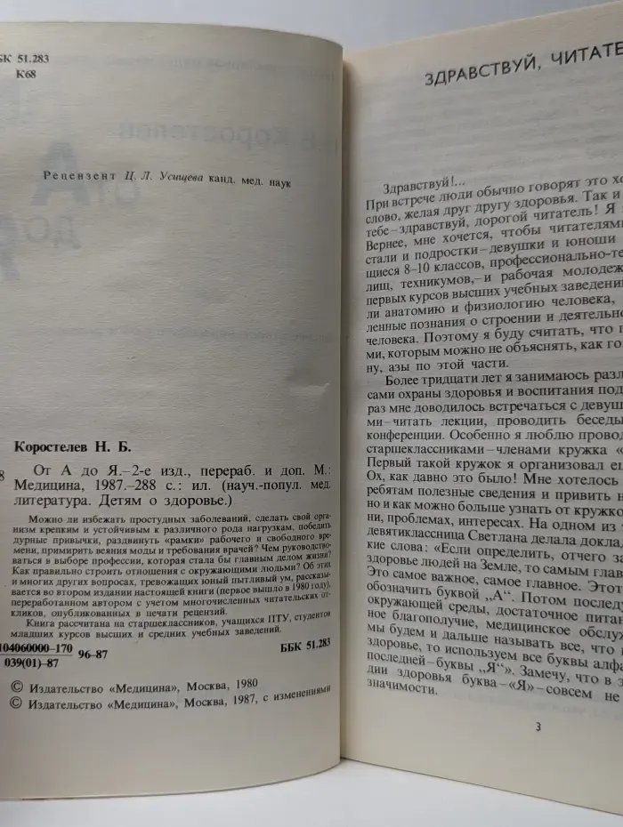 Научно-популярная медицинская литература. Детям о здоровье. От А до Я