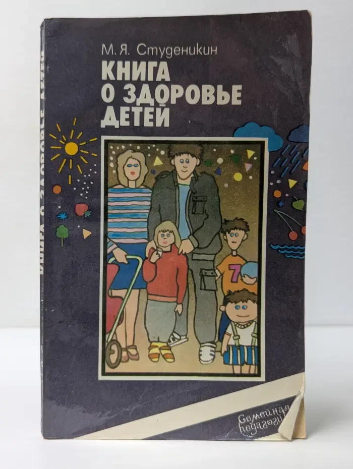 Семейная педагогика. Книга о здоровье детей