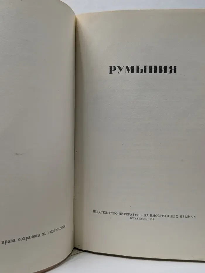 Румыния