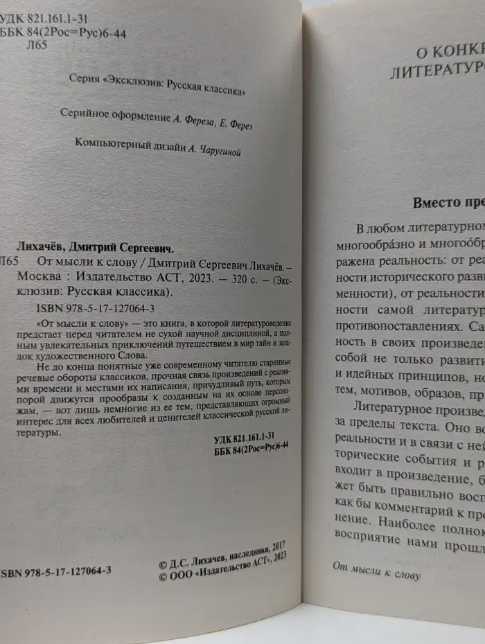 Эксклюзив. Русская классика. От мысли к слову