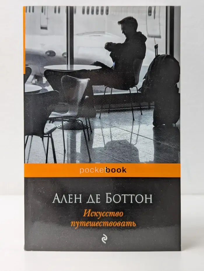 Pocket Book. Искусство путешествовать