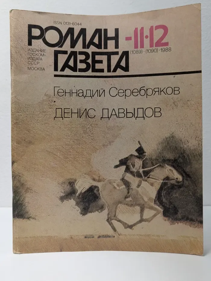 Роман-газета. Выпуск № 11-12/1988. Денис Давыдов