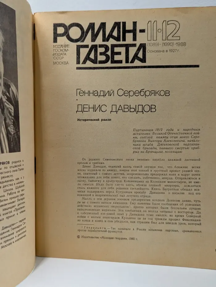 Роман-газета. Выпуск № 11-12/1988. Денис Давыдов