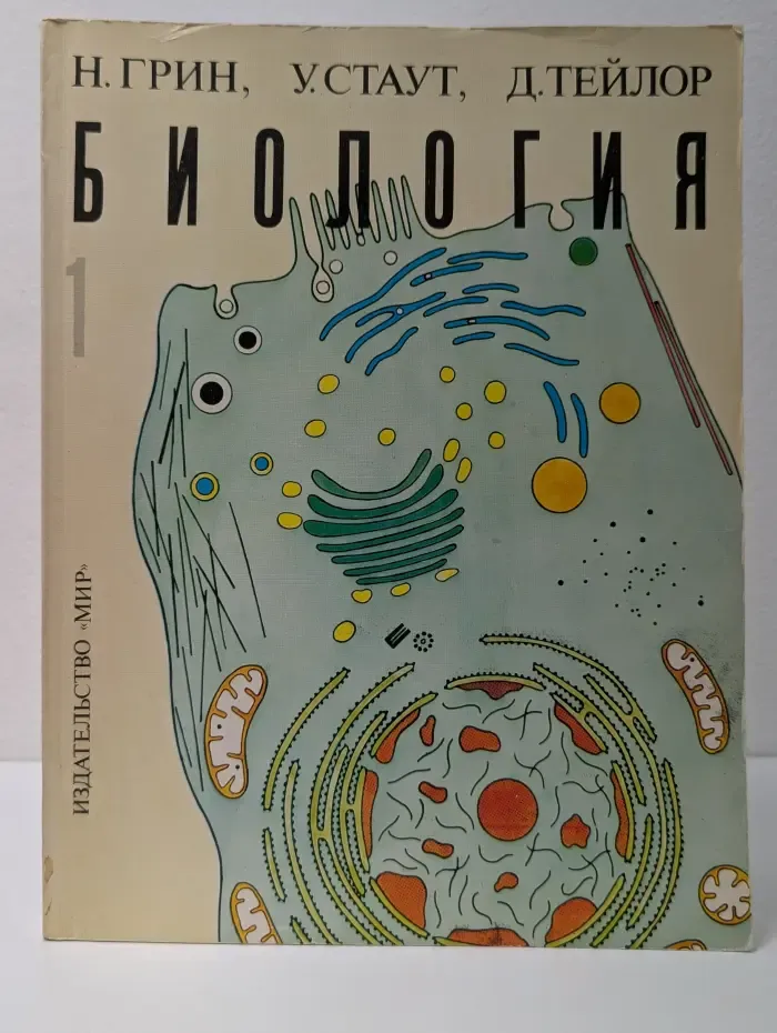 Биология. В 3 томах. Том 1