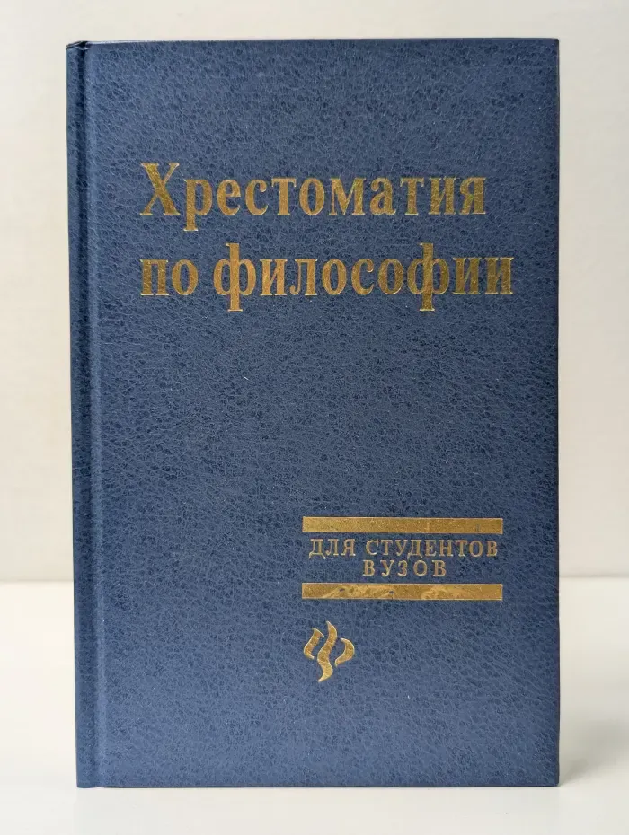 Хрестоматия по философии