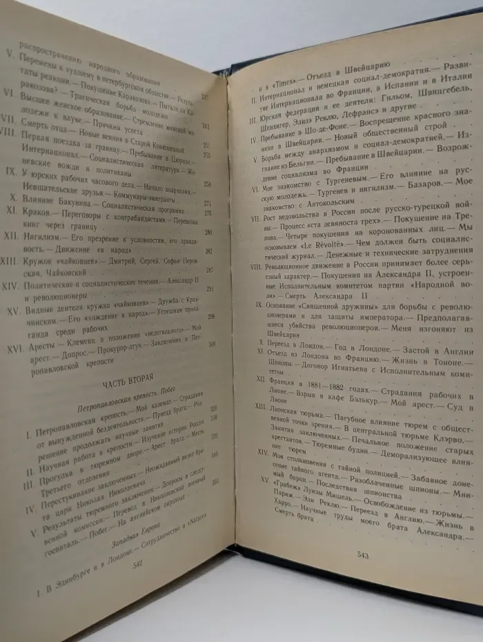 П. А. Кропоткин. Записки революционера