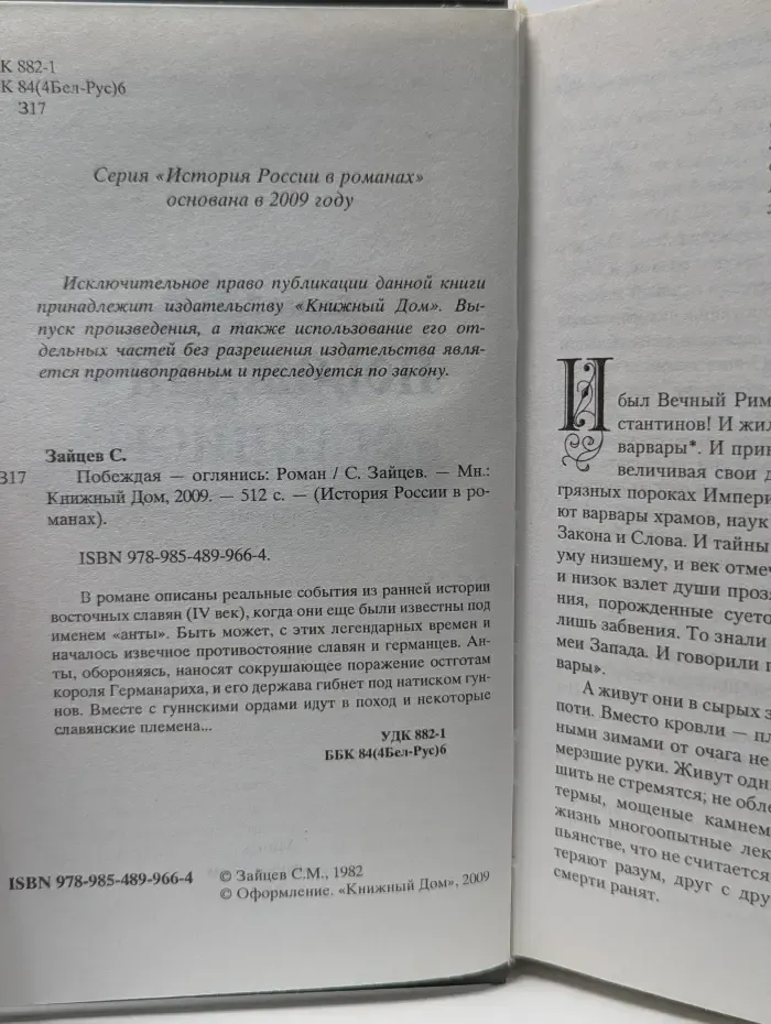 История России в романах. Побеждая-оглянись