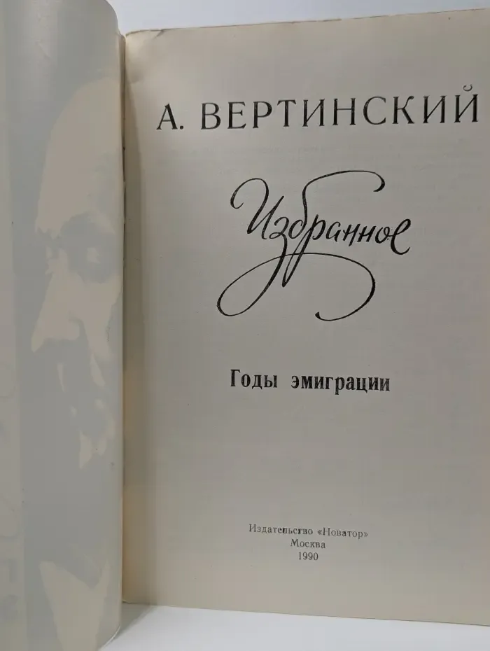 А. Вертинский. Избранное. Годы эмиграции