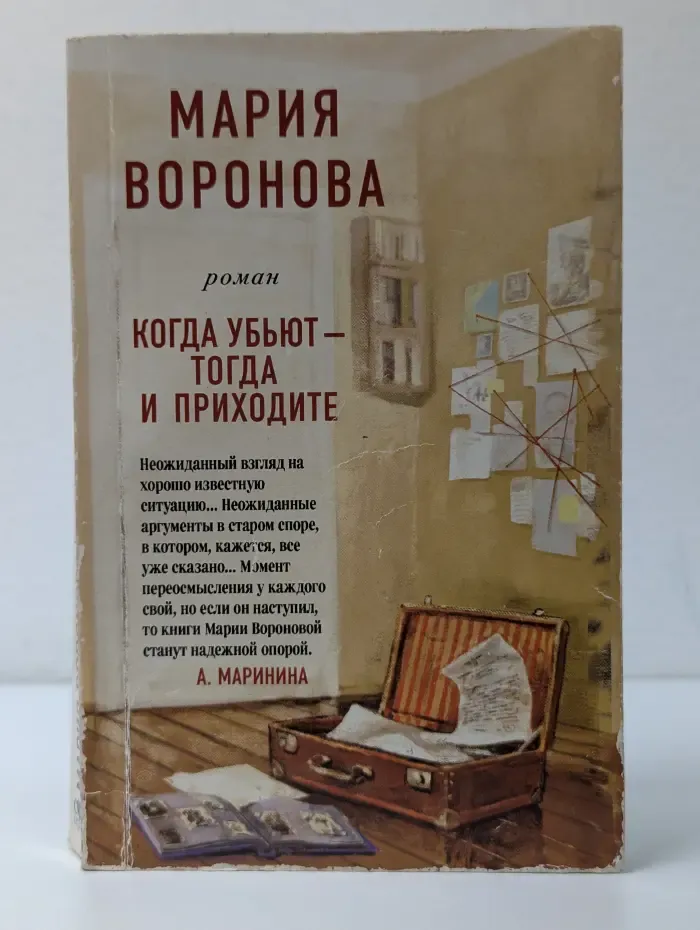 Когда убьют тогда и приходите
