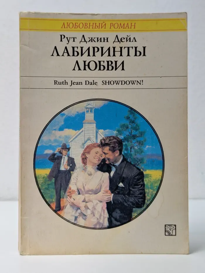 Любовный роман. Лабиринты любви