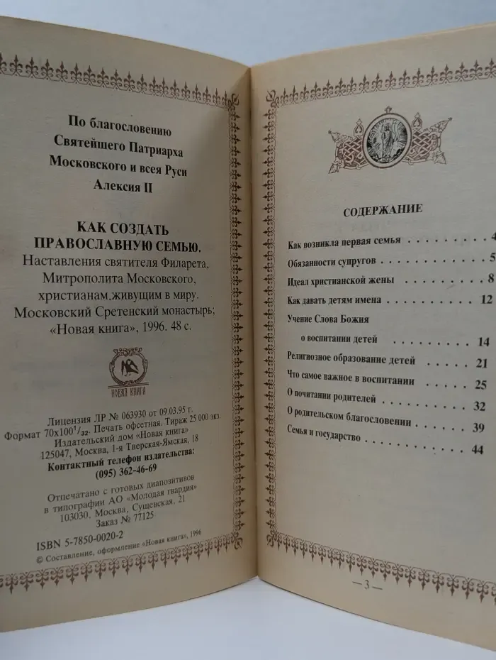 Как создать Православную семью