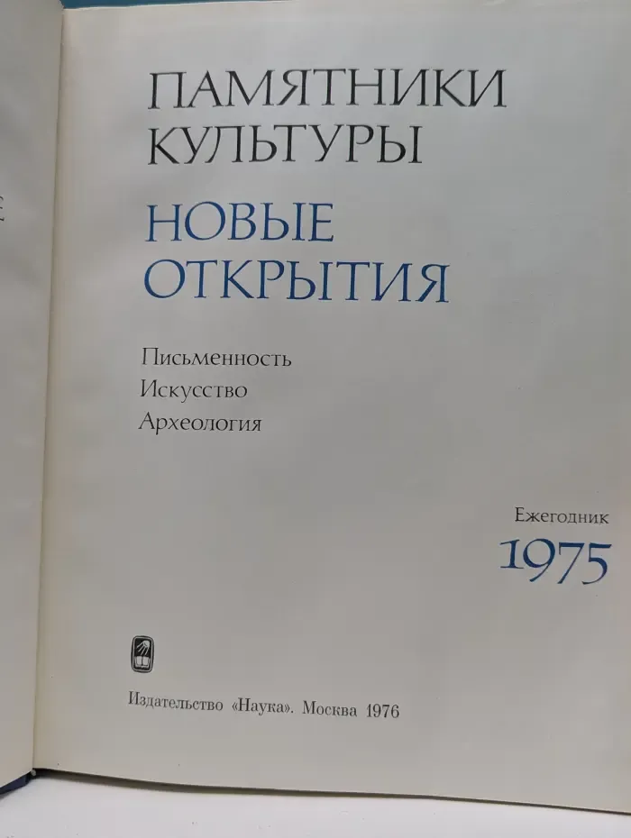 Памятники культуры. Новые открытия. 1975