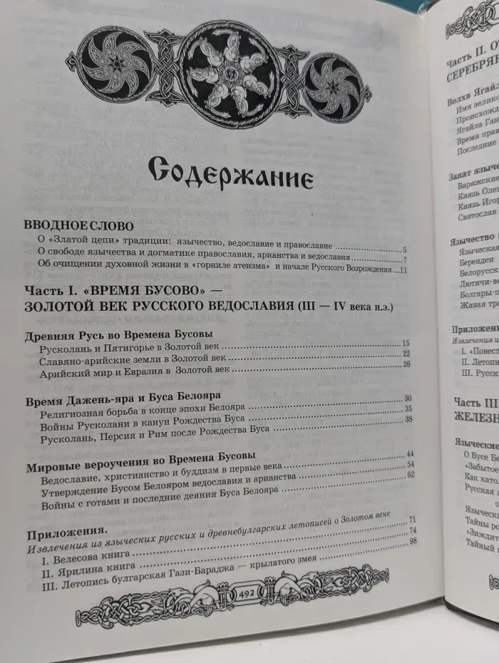 Славянский мир. Тайная история русского язычества