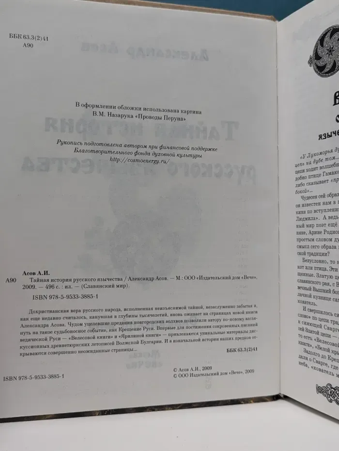 Славянский мир. Тайная история русского язычества
