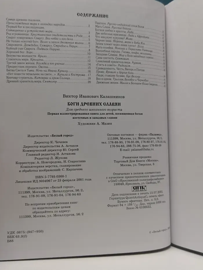 История России. Боги древних славян