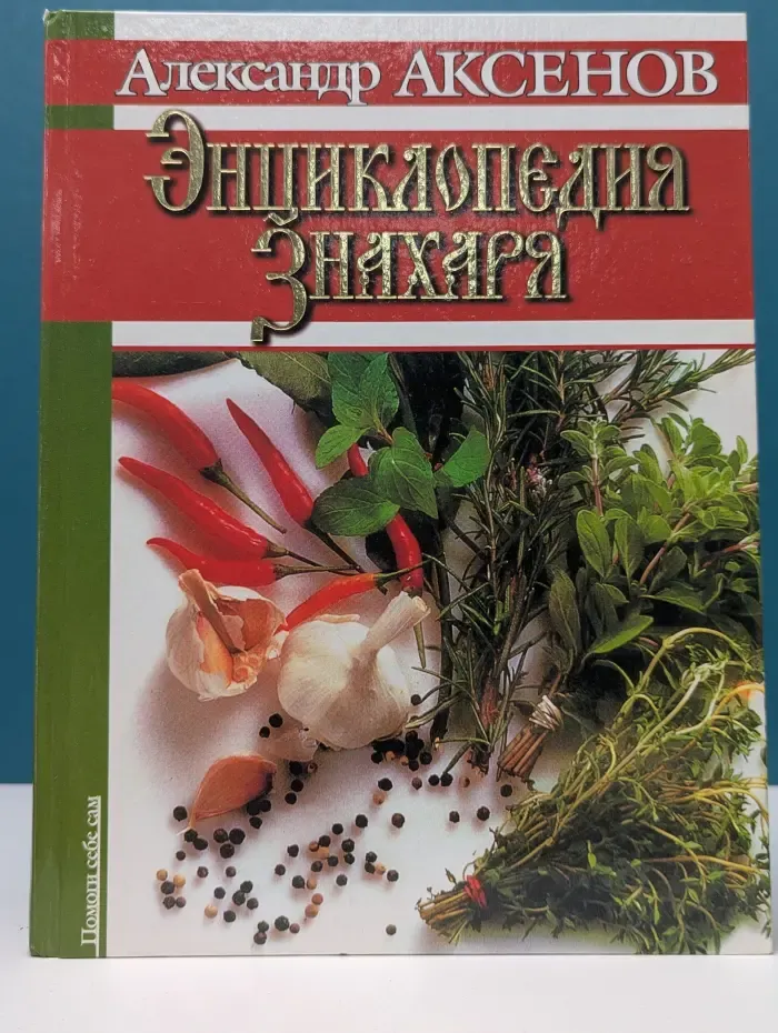 Энциклопедия знахаря
