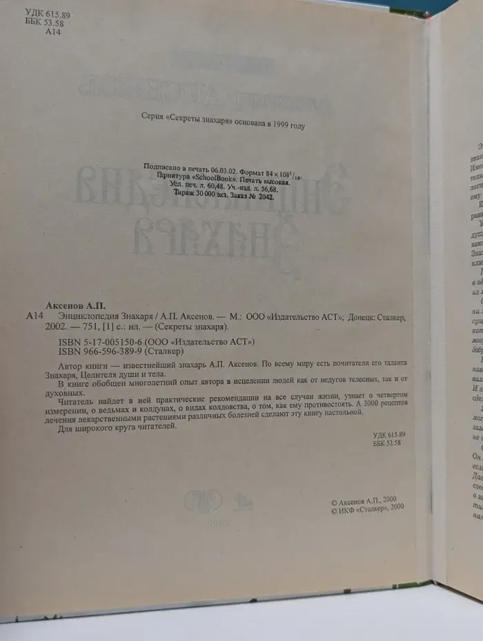 Энциклопедия знахаря