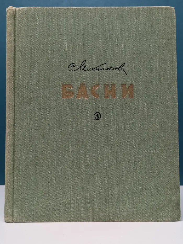 С. Михалков. Басни