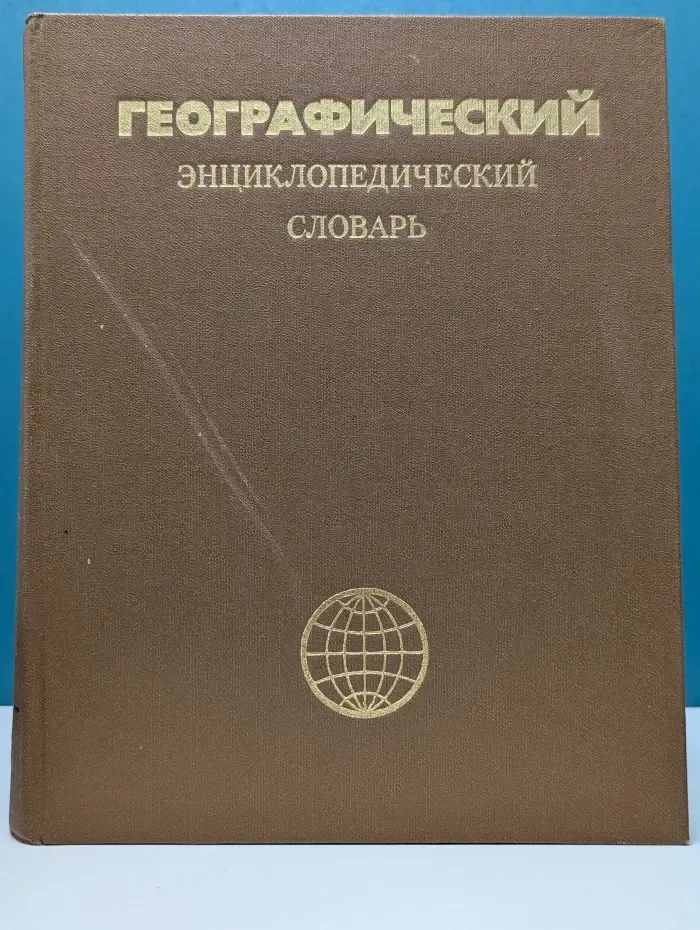 Географический энциклопедический словарь