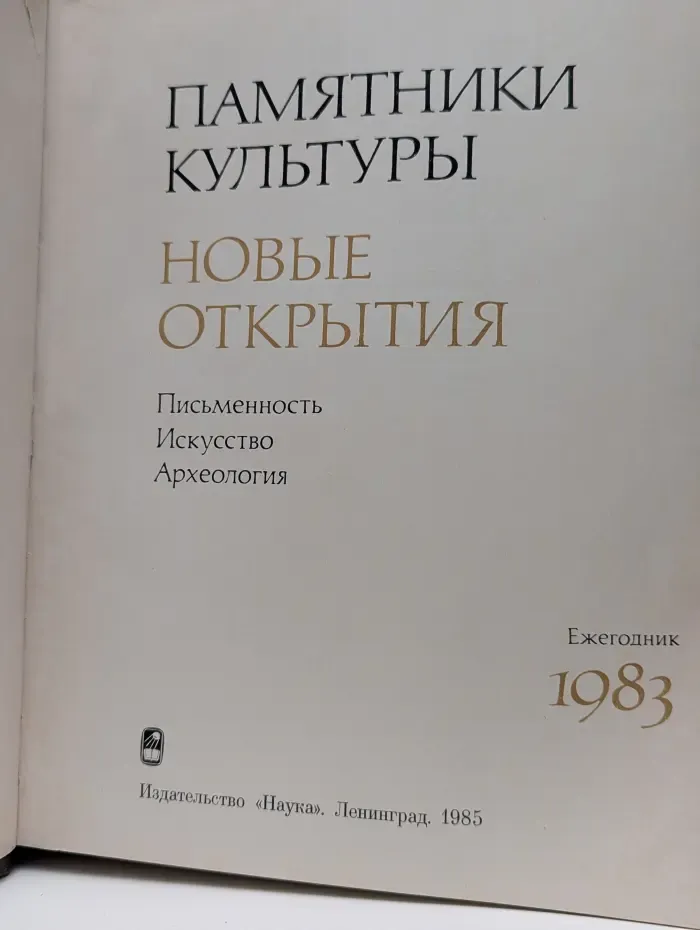 Памятники культуры. Новые открытия. 1983