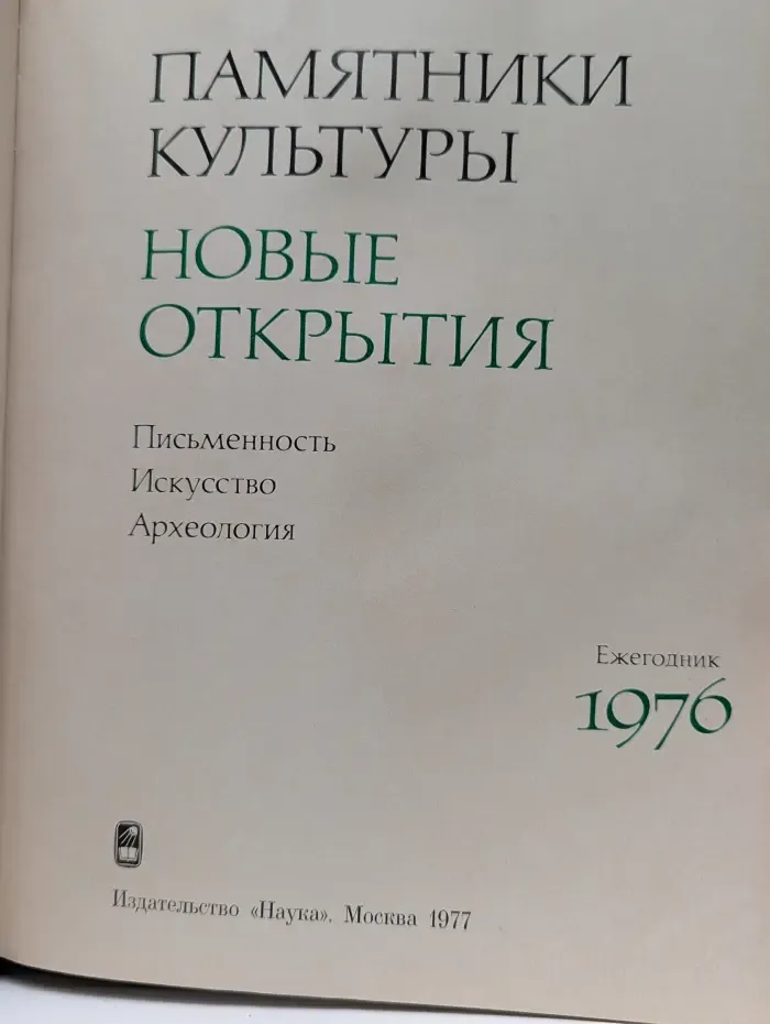 Памятники культуры. Новые открытия. 1976