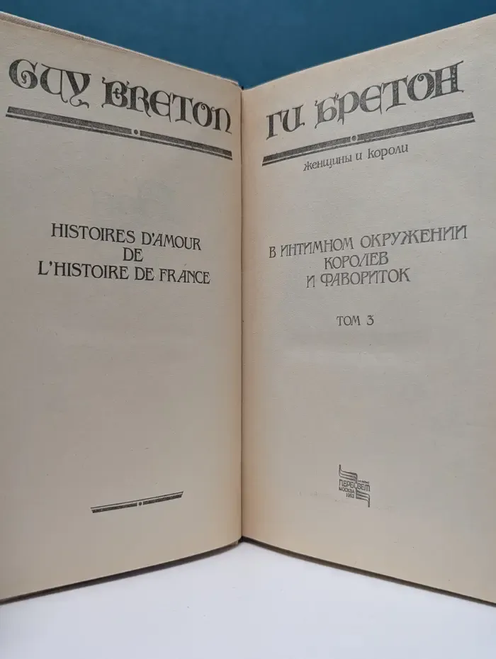 Ги Бретон. История любви в истории Франции в 10 томах. Том 3. В интимном окружении королев и фавориток