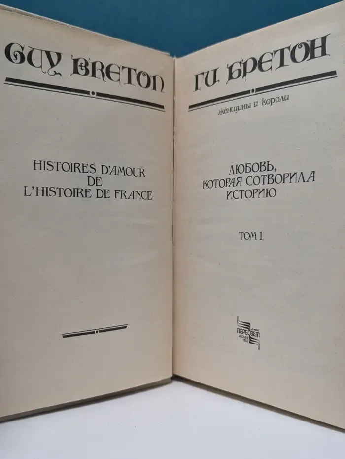 Женщины и короли. В 10 томах. Том 1. Любовь, которая сотворила историю