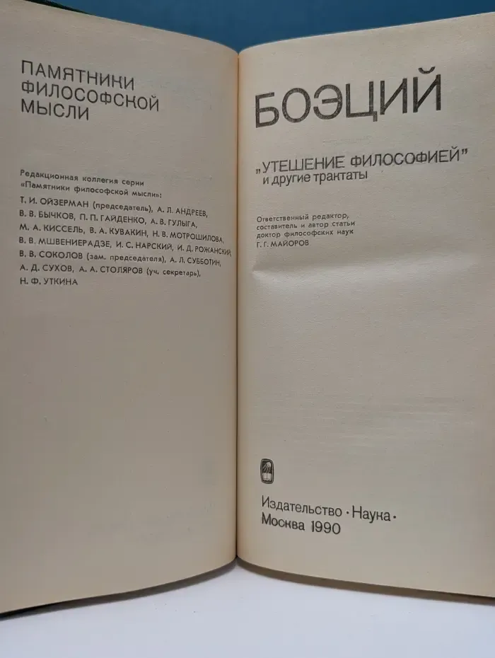 Утешение философией и другие трактаты