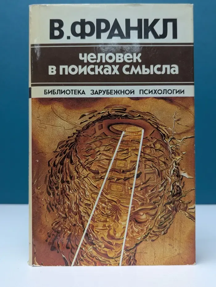 Библиотека зарубежной психологии. Человек в поисках смысла