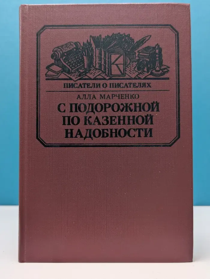 Писатели о писателях. С подорожной по казенной надобности