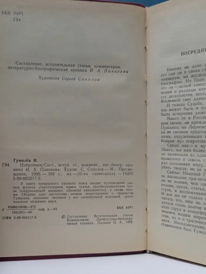 Библиотека словесника. Николай Гумилев. Избранное