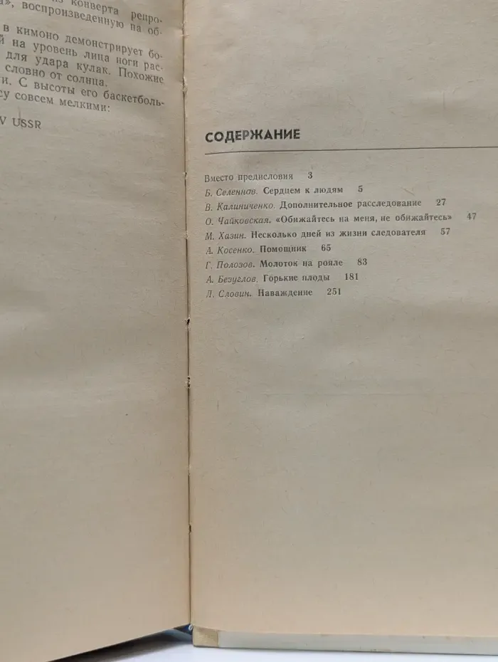 Несколько дней из жизни следователя