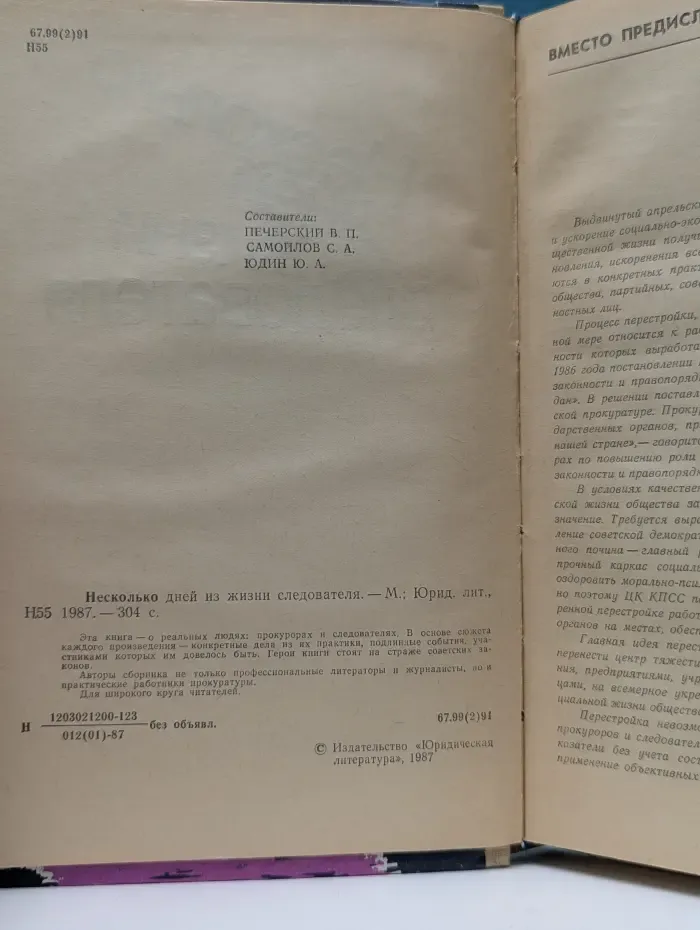 Несколько дней из жизни следователя