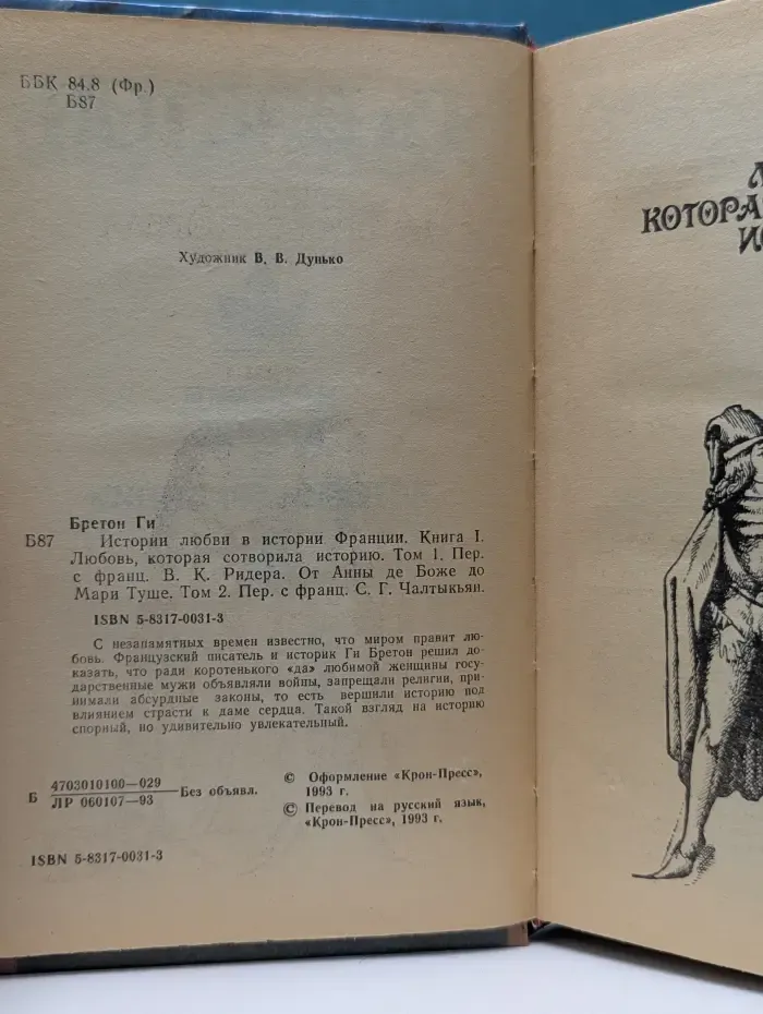 Истории любви в истории Франции. Книга 1