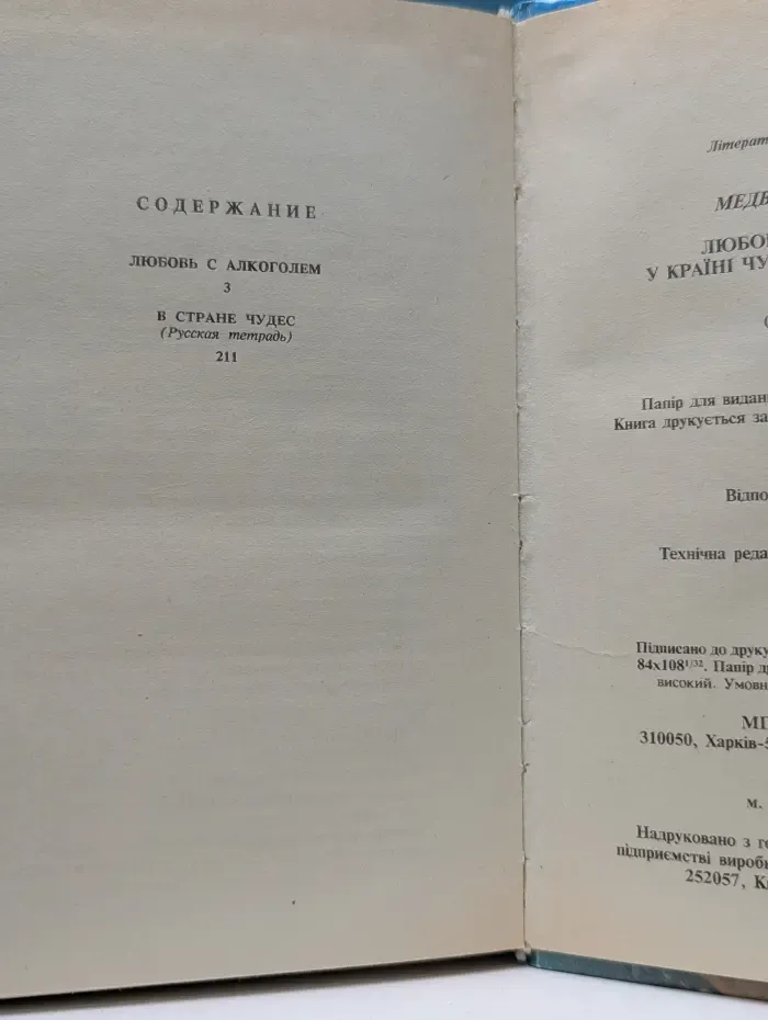Любовь с алкоголем. В стране чудес (Русская тетрадь)