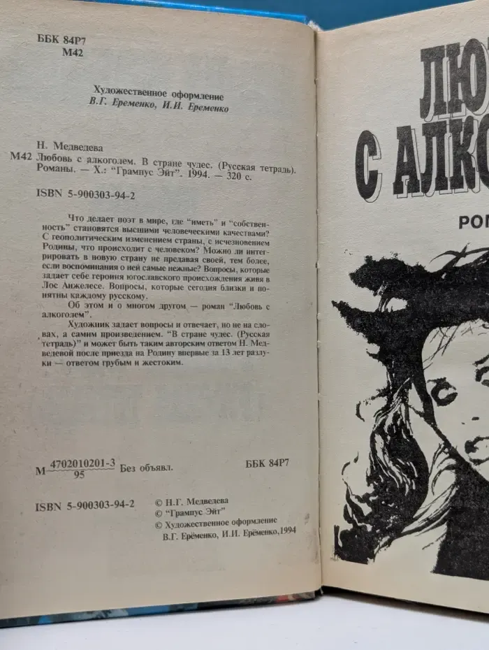 Любовь с алкоголем. В стране чудес (Русская тетрадь)