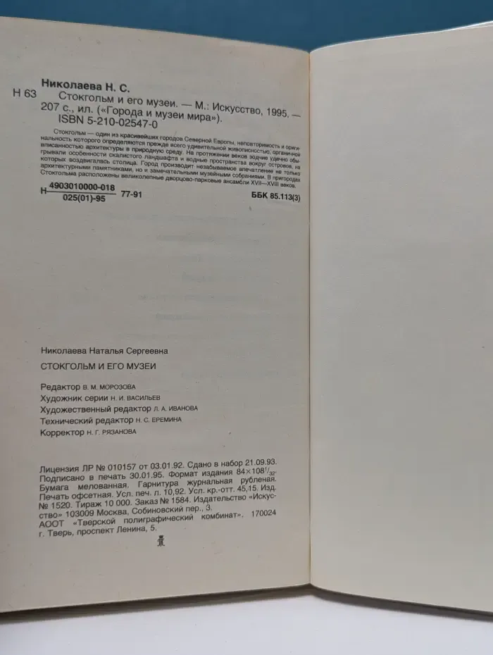 Города и музеи мира. Стокгольм и его музеи
