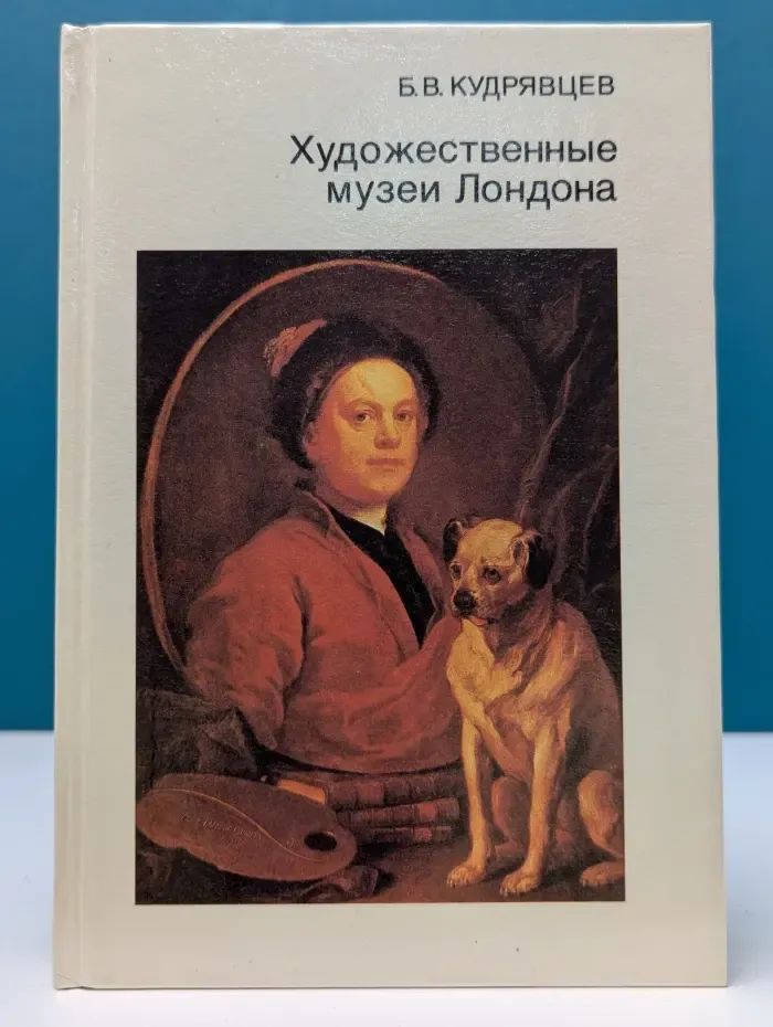 Города и музеи мира. Художественные музеи Лондона