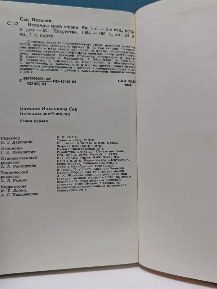 Наталия Сац. Новеллы моей жизни. Книга 1