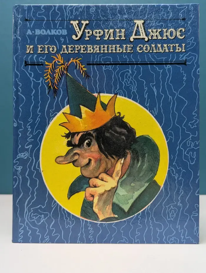 Урфин Джюс и его деревянные солдаты