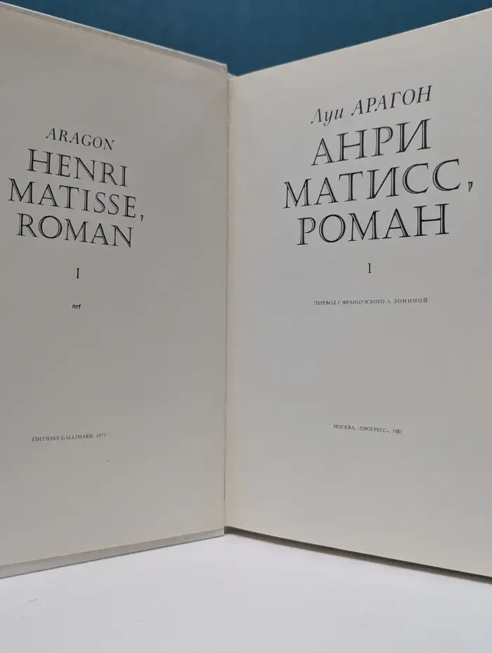 Анри Матисс, роман. В 2 книгах. Книга 1