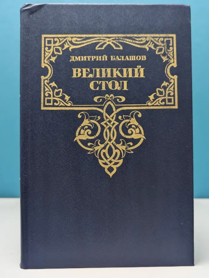 Великий стол