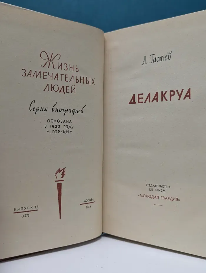 Жизнь замечательных людей. Делакруа