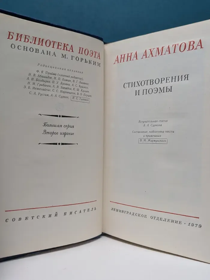 Анна Ахматова. Стихотворения и поэмы